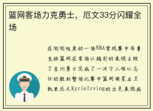 篮网客场力克勇士，厄文33分闪耀全场