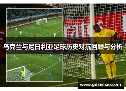 乌克兰与尼日利亚足球历史对抗回顾与分析
