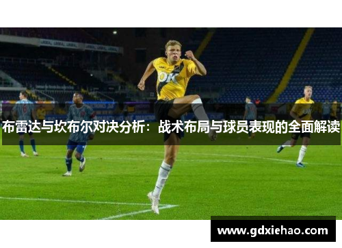布雷达与坎布尔对决分析：战术布局与球员表现的全面解读