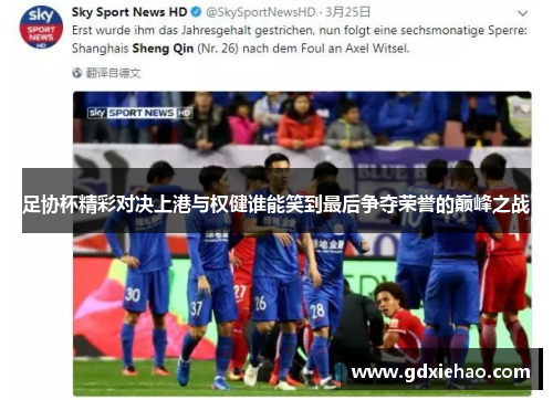 足协杯精彩对决上港与权健谁能笑到最后争夺荣誉的巅峰之战