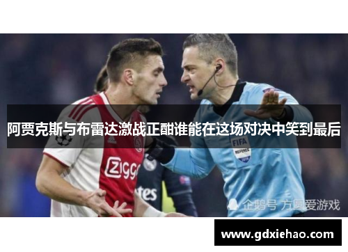 阿贾克斯与布雷达激战正酣谁能在这场对决中笑到最后