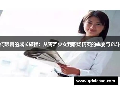 何思雨的成长旅程：从青涩少女到职场精英的蜕变与奋斗