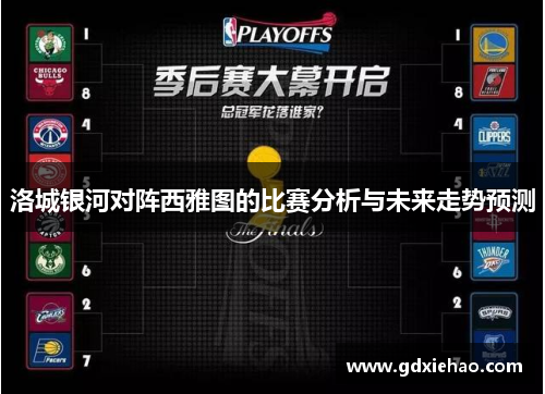 洛城银河对阵西雅图的比赛分析与未来走势预测