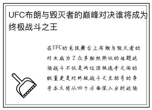 UFC布朗与毁灭者的巅峰对决谁将成为终极战斗之王