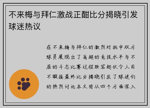 不来梅与拜仁激战正酣比分揭晓引发球迷热议