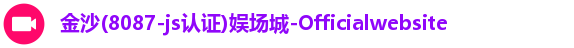 金沙8087
